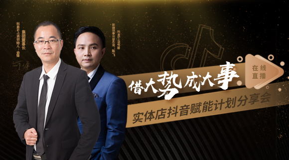 科恩董事長私享實體店抖音賦能計劃分享會，直播火爆出圈！