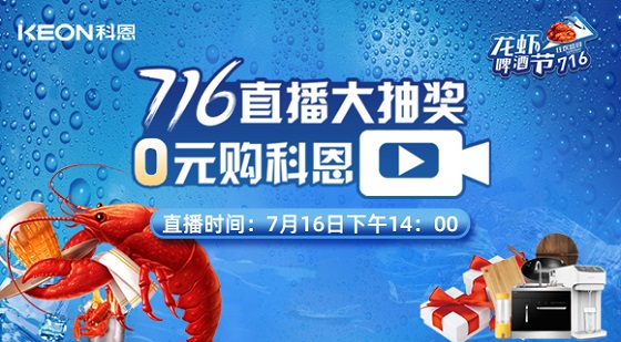 看直播中大獎，7月16日14:00，科恩龍蝦啤酒節，給你好看！
