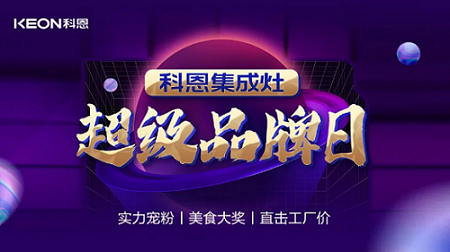 科恩品牌日，直擊工廠價，搶購狂潮一觸即發！