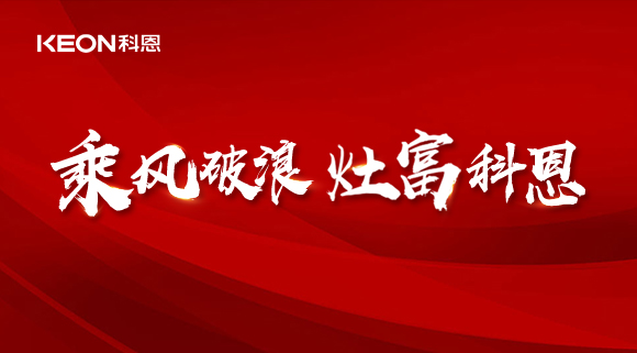 科恩電器2022夏季財富選商會|六大理由，投資廚電行業不迷路！
