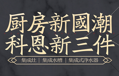 別讓“夏”廚成為一種負擔，科恩電器，戀上廚房戀上家！